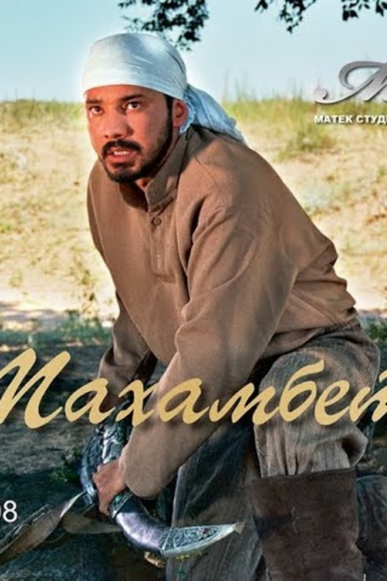 Poster of Makhambet