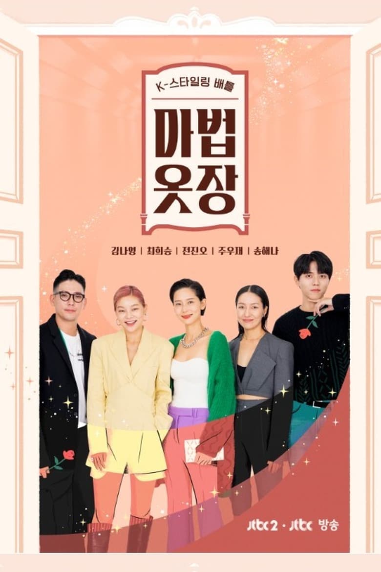 Poster of Episodes in 마법옷장 - Season 1 - Season 1