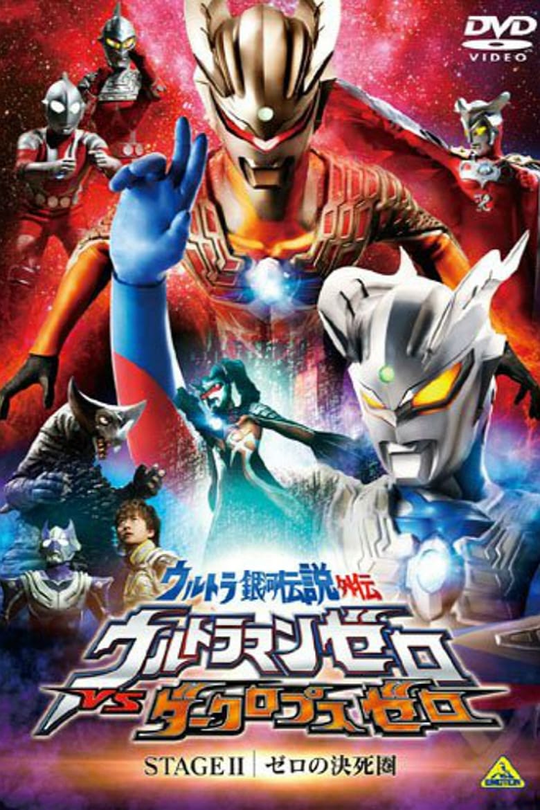 Poster of Ultra Galaxy Legend Side Story: Ultraman Zero vs. Darklops Zero - Stage II: Zero's Suicide Zone