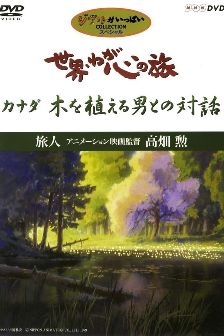 Poster of The World, The Journey Of My Heart - Traveler: Animation Film Director Isao Takahata