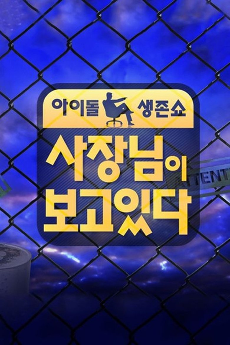 Poster of Episodes in 사장님이 보고있다 - Season 1 - Season 1