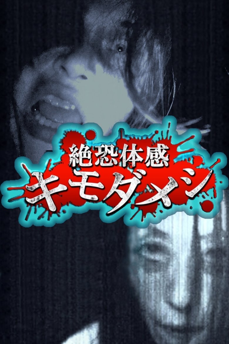 Poster of Zetsuosore Taikan Kimodameshi