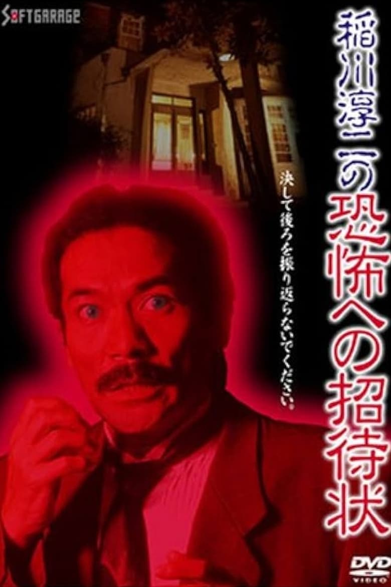 Poster of Junji Inagawa's Invitation to Terror