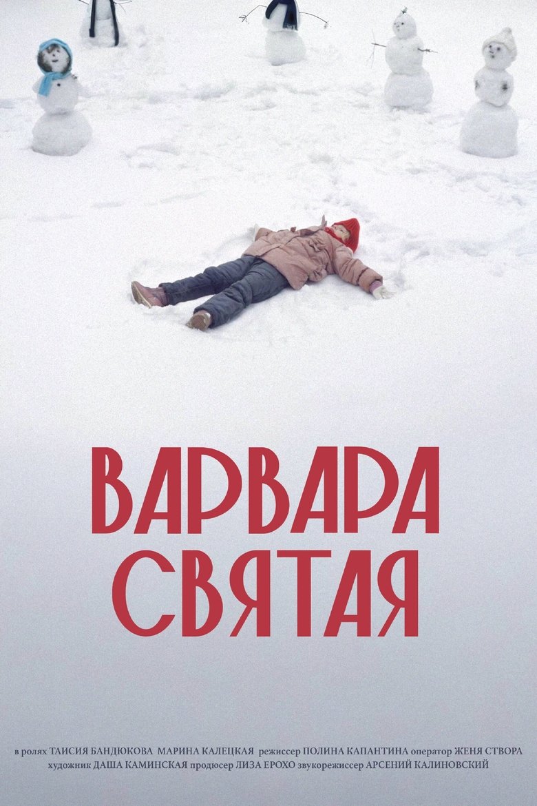 Poster of Варвара Святая
