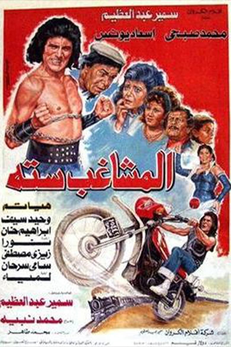 Poster of المشاغب ستة