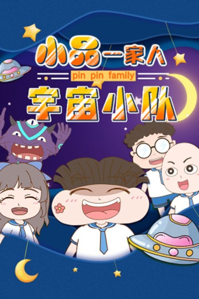 Poster of Episodes in 小品一家人 - Season 9 - Season 9