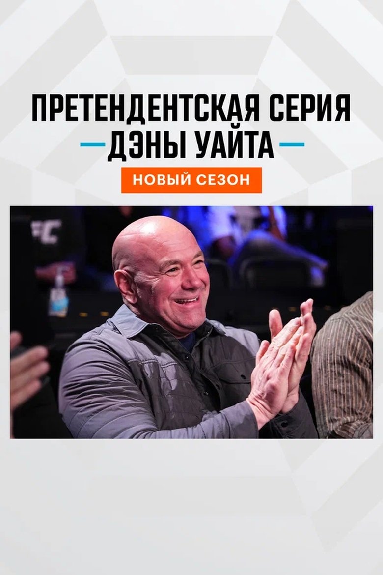 Poster of Episodes in Dana White's Contender Series - Season 9 - Season 9