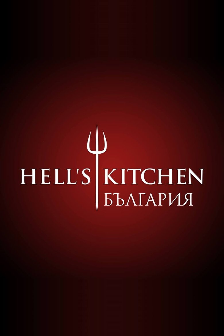 Poster of Hell's Kitchen Bulgaria