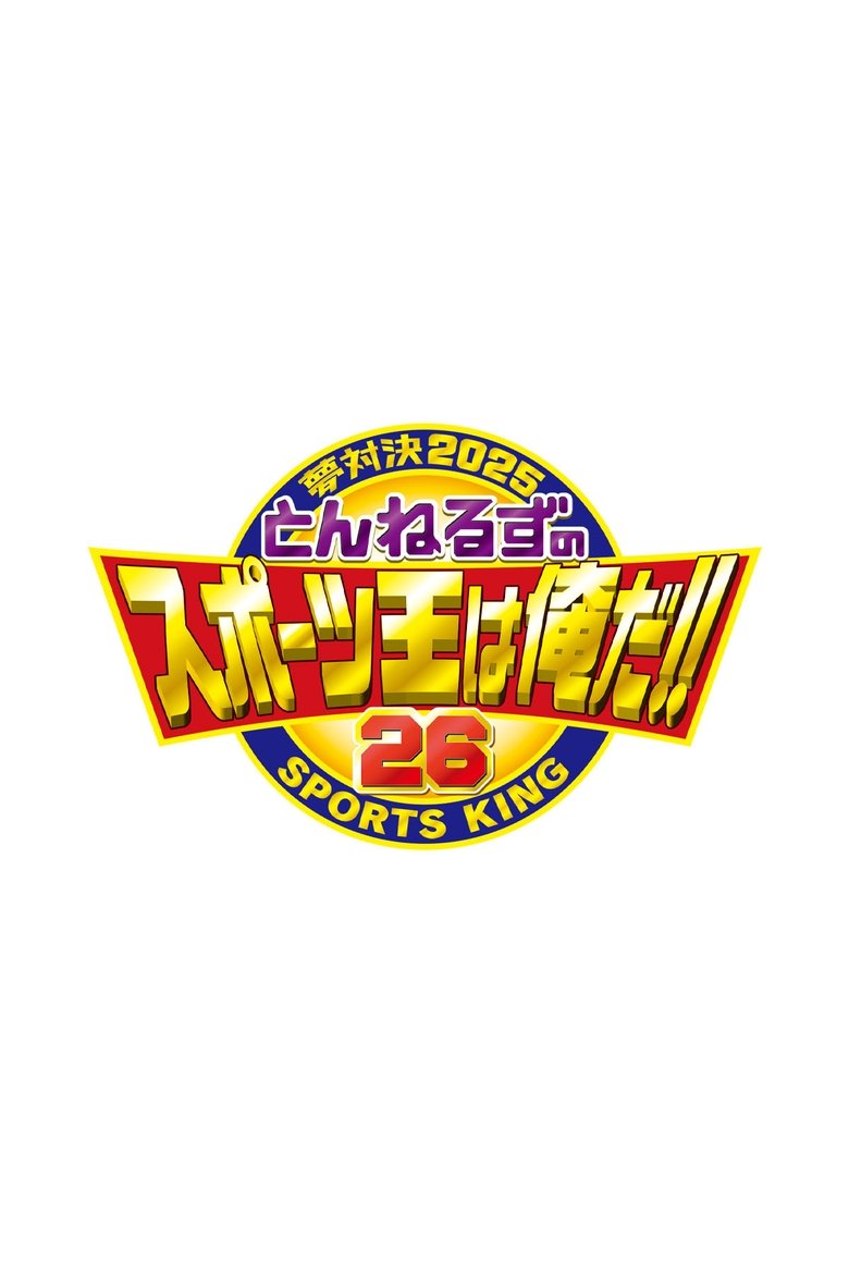 Poster of とんねるずのスポーツ王は俺だ
