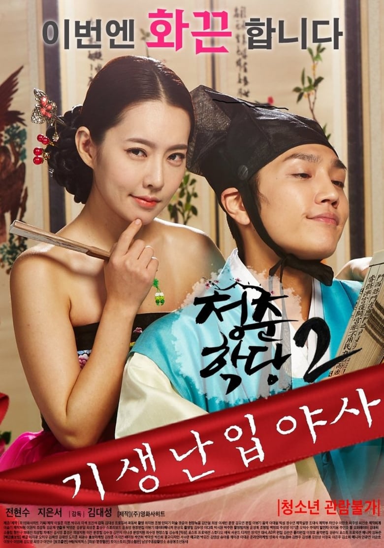 Poster of School Of Youth 2: The Unofficial History of the Gisaeng Break-In