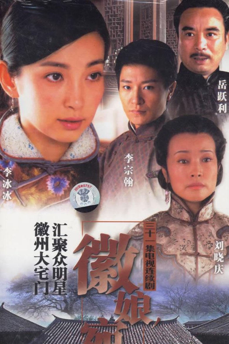 Poster of 徽娘宛心