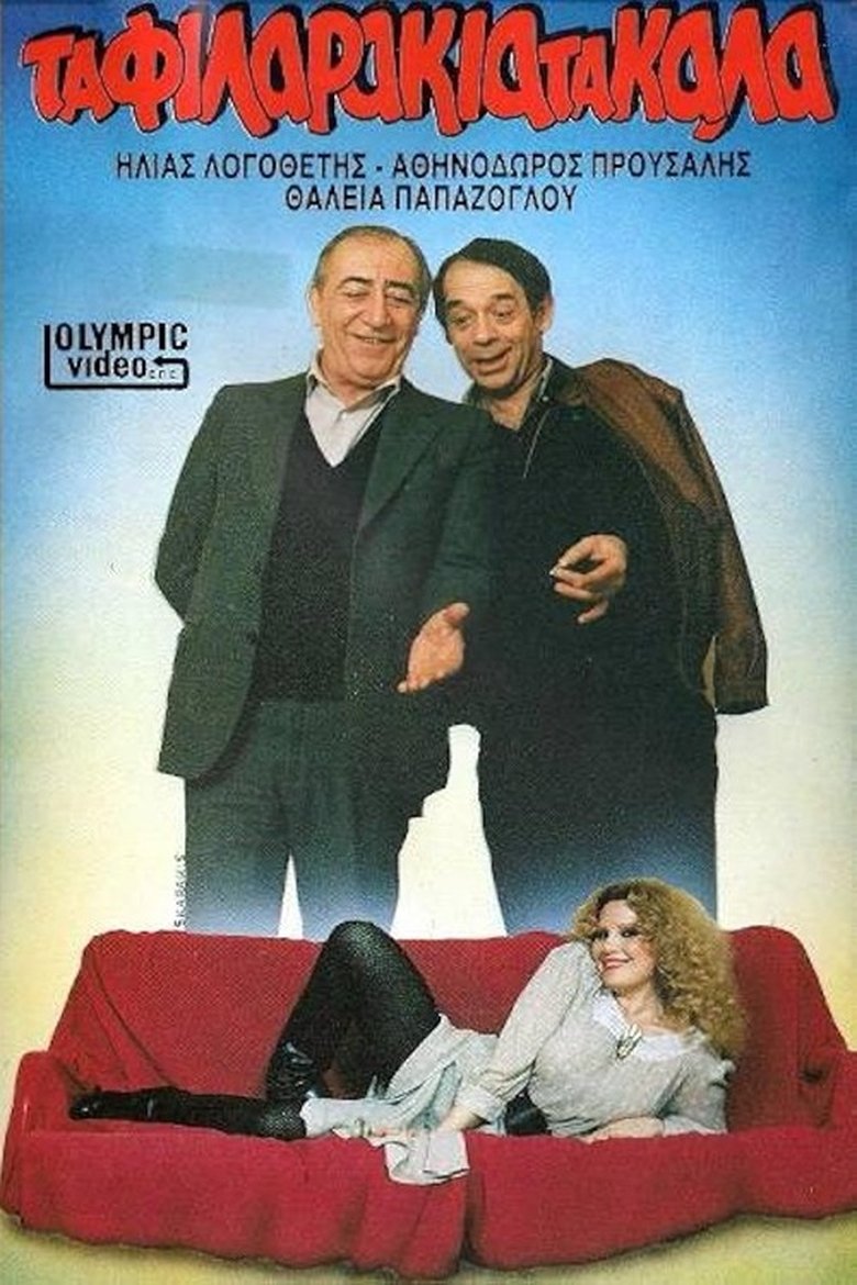 Poster of Τα φιλαράκια τα καλά