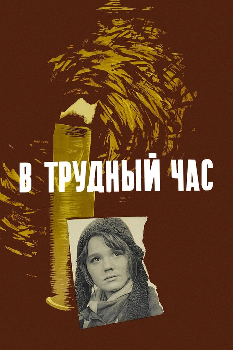 Poster of In a Hard Hour