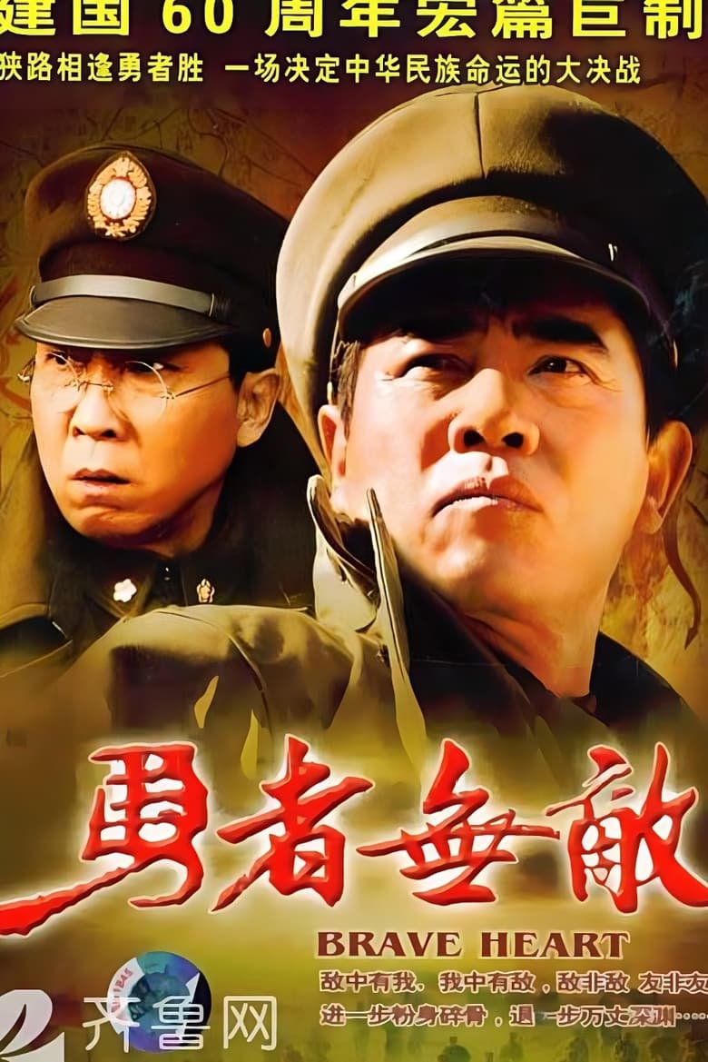 Poster of 勇者无敌