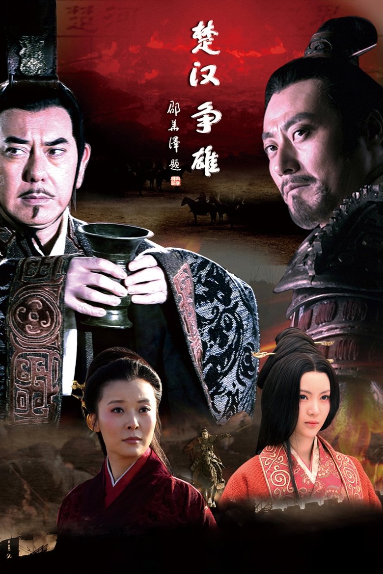 Poster of 楚汉争雄