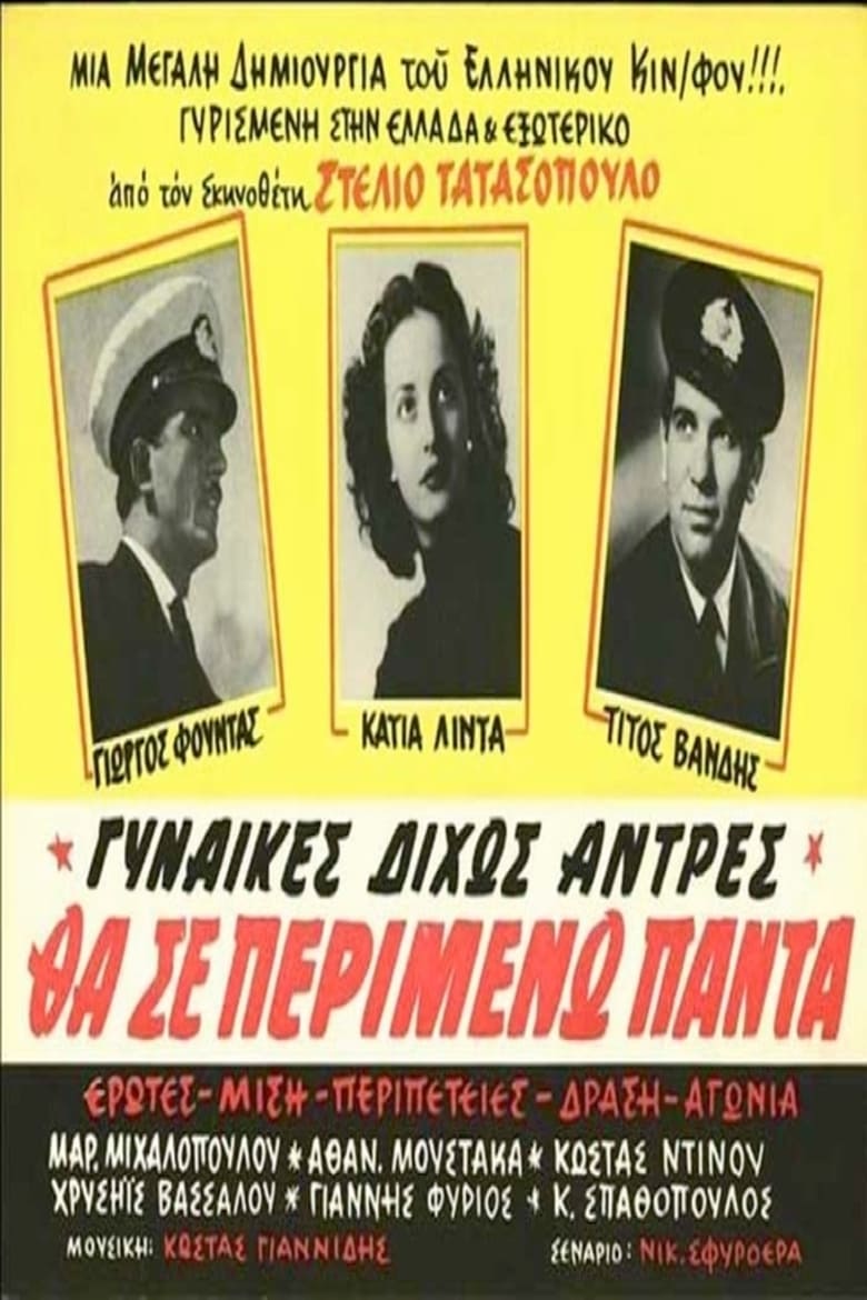 Poster of Θα σε περιμένω πάντα