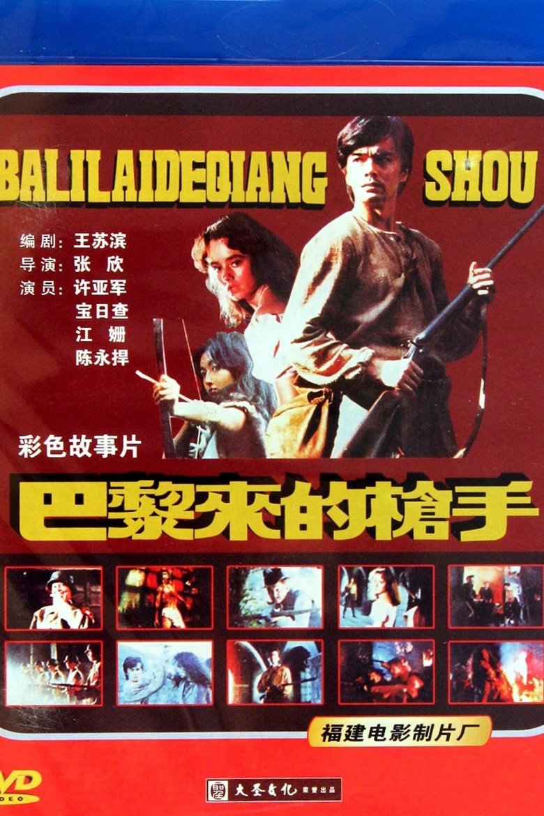 Poster of 巴黎来的枪手
