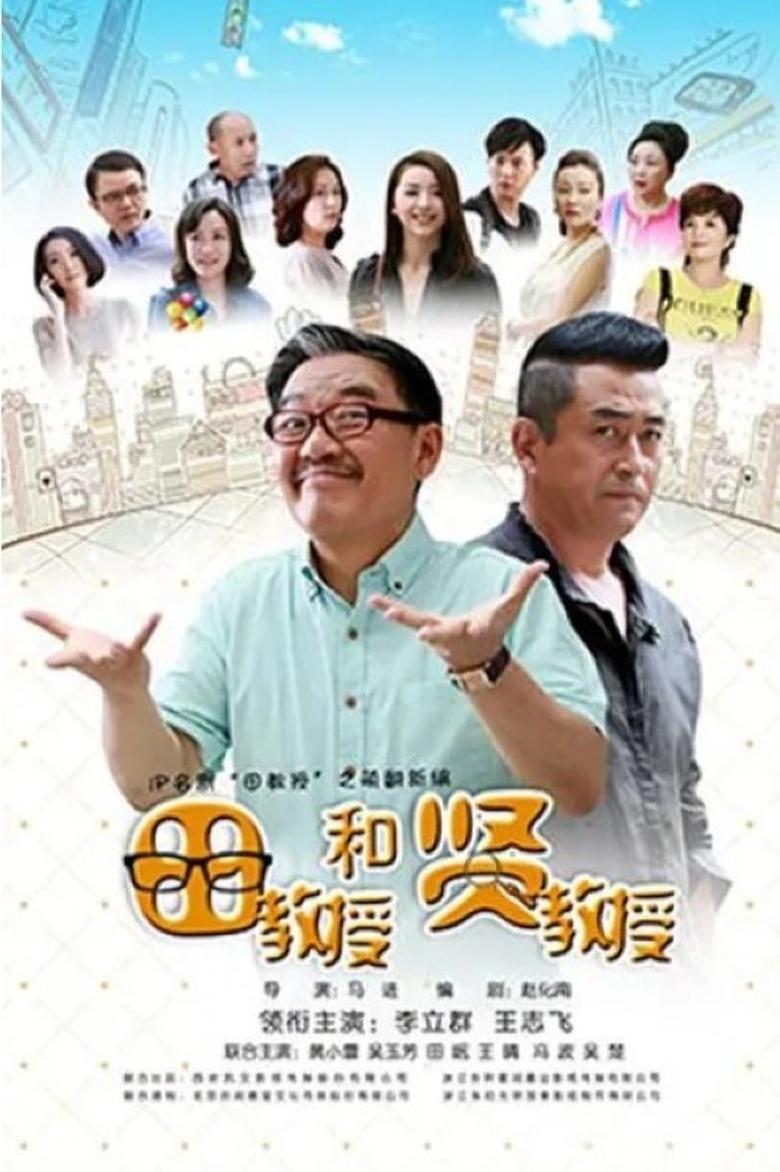 Poster of 田教授和贤教授