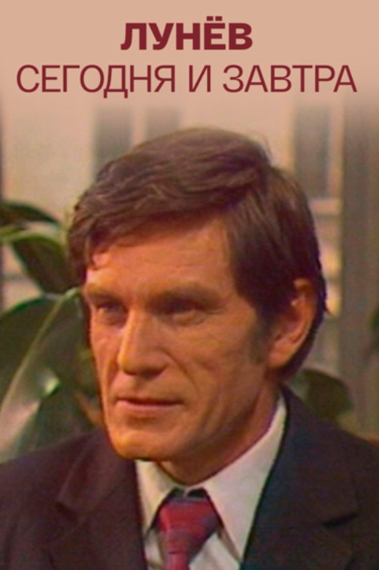 Poster of Lunyov Today and Tomorrow