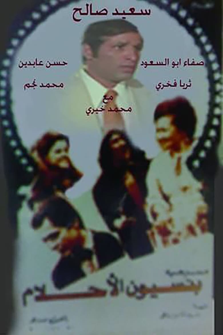 Poster of مسرحية بنسيون الاحلام