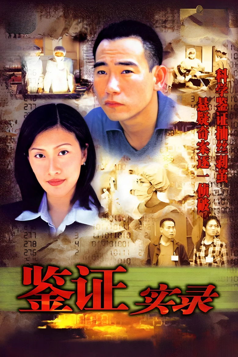 Poster of Episodes in Untraceable Evidence - 鑑證實錄 I - 鑑證實錄 I