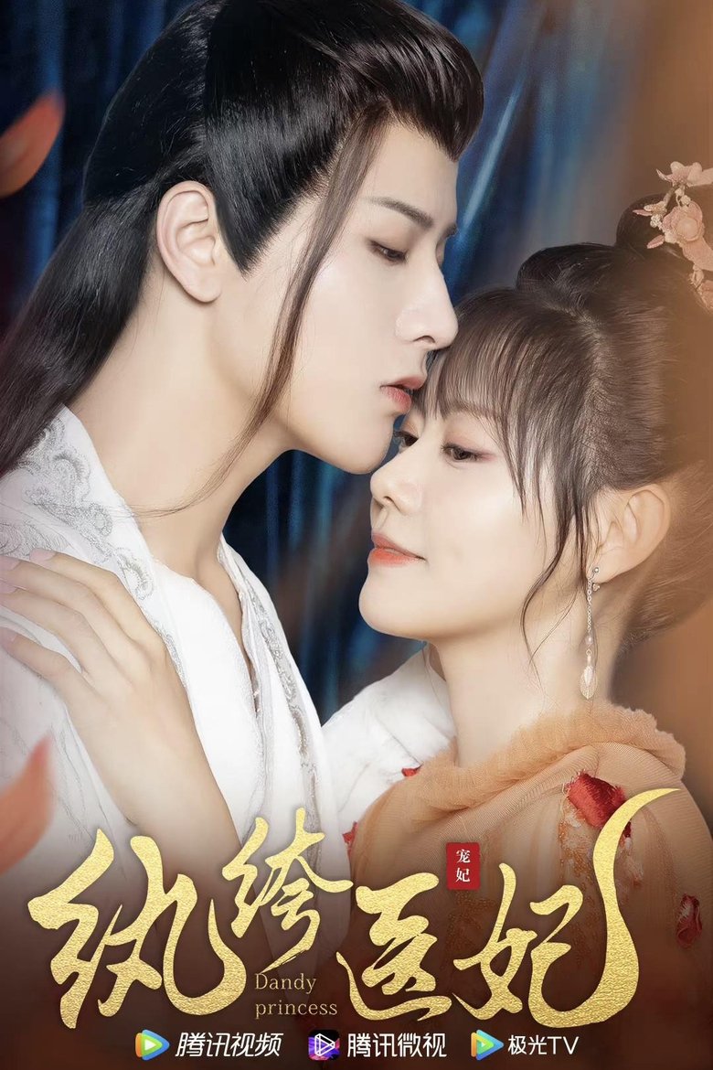 Poster of 纨绔医妃