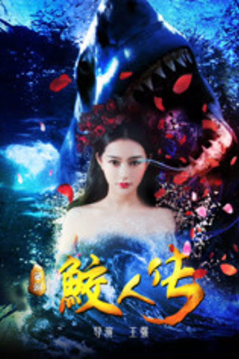 Poster of Journey to the West: The Legend of the Mermaid