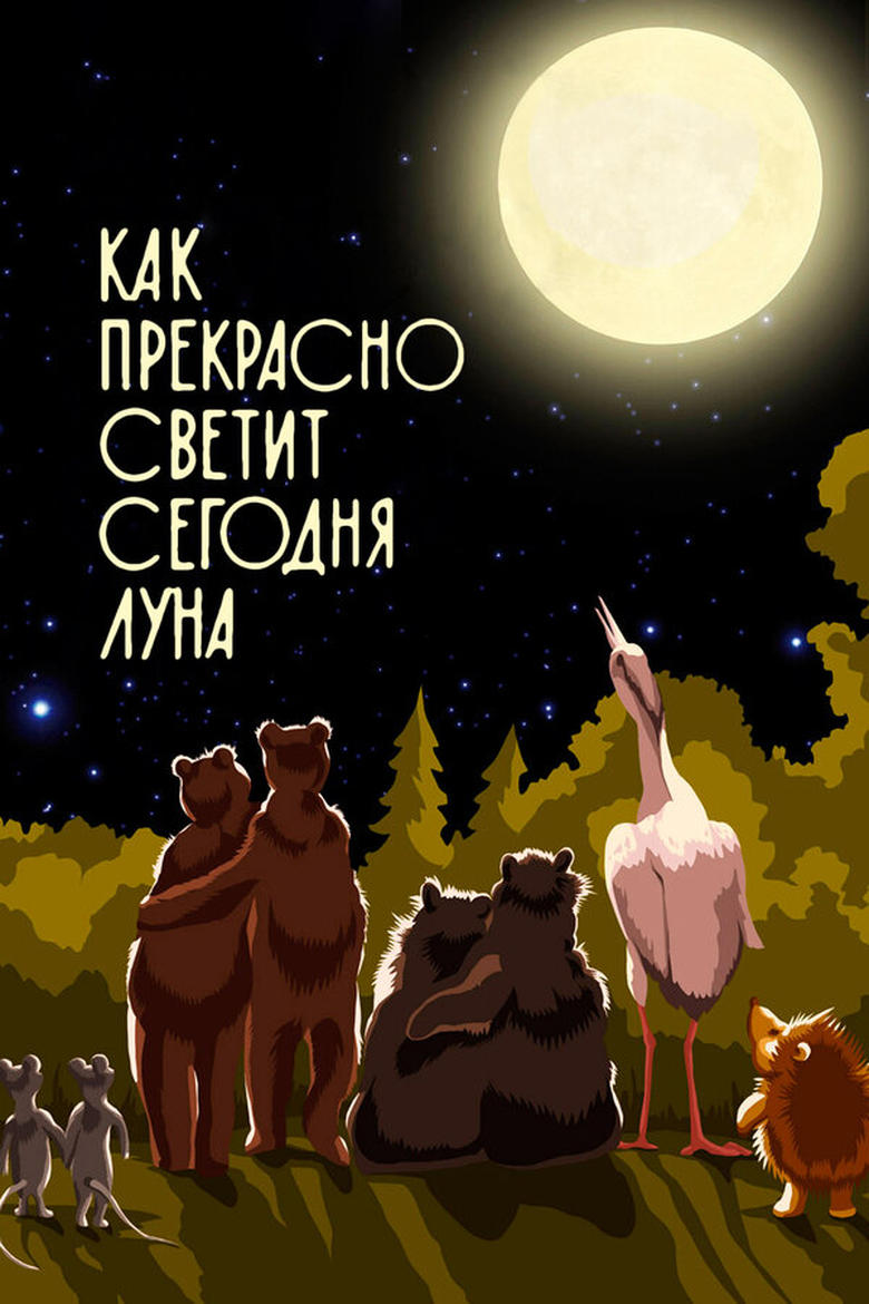 Poster of Как прекрасно светит сегодня луна