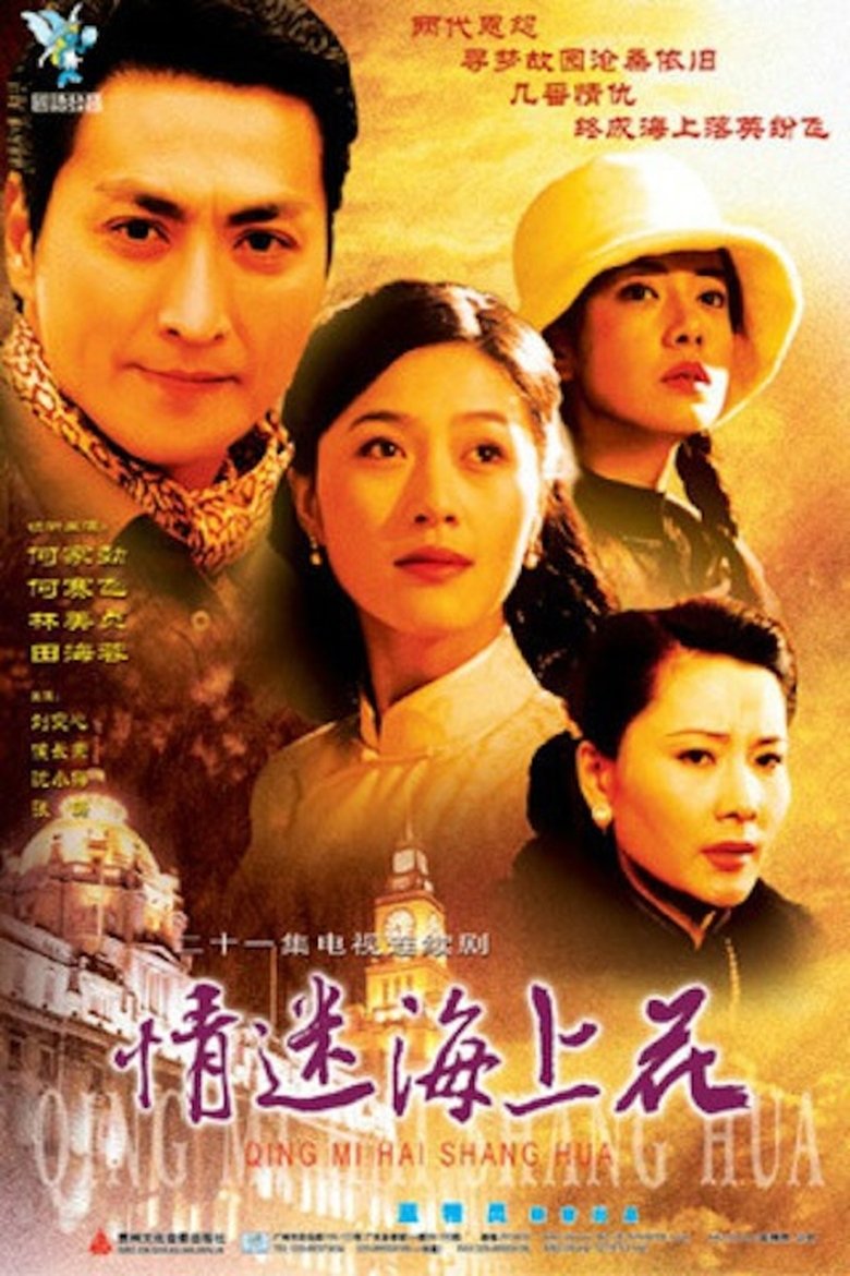 Poster of Episodes in 情迷海上花 - Season 1 - Season 1