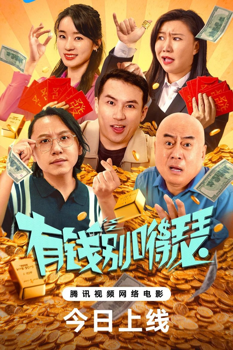 Poster of 有钱别嘚瑟