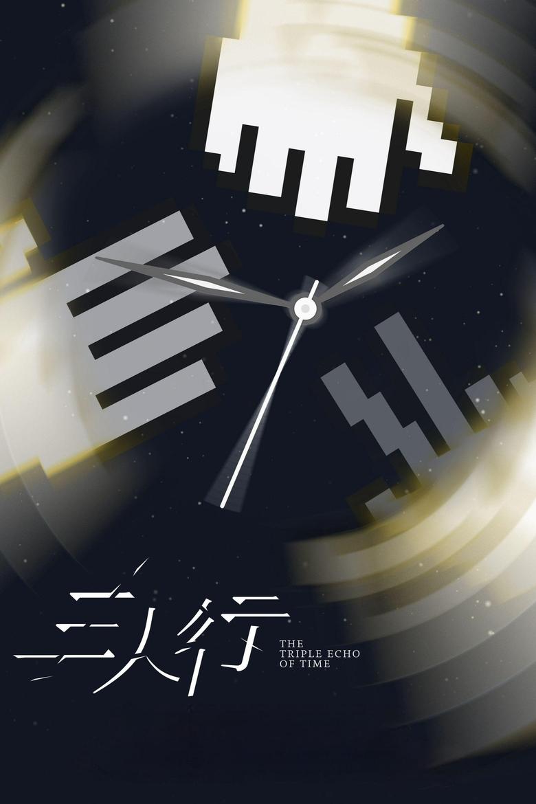 Poster of The Triple Echo of Time