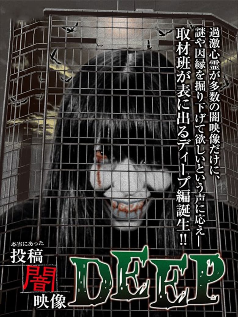 Poster of Honto ni Atta: Toko Yami Eizo - DEEP