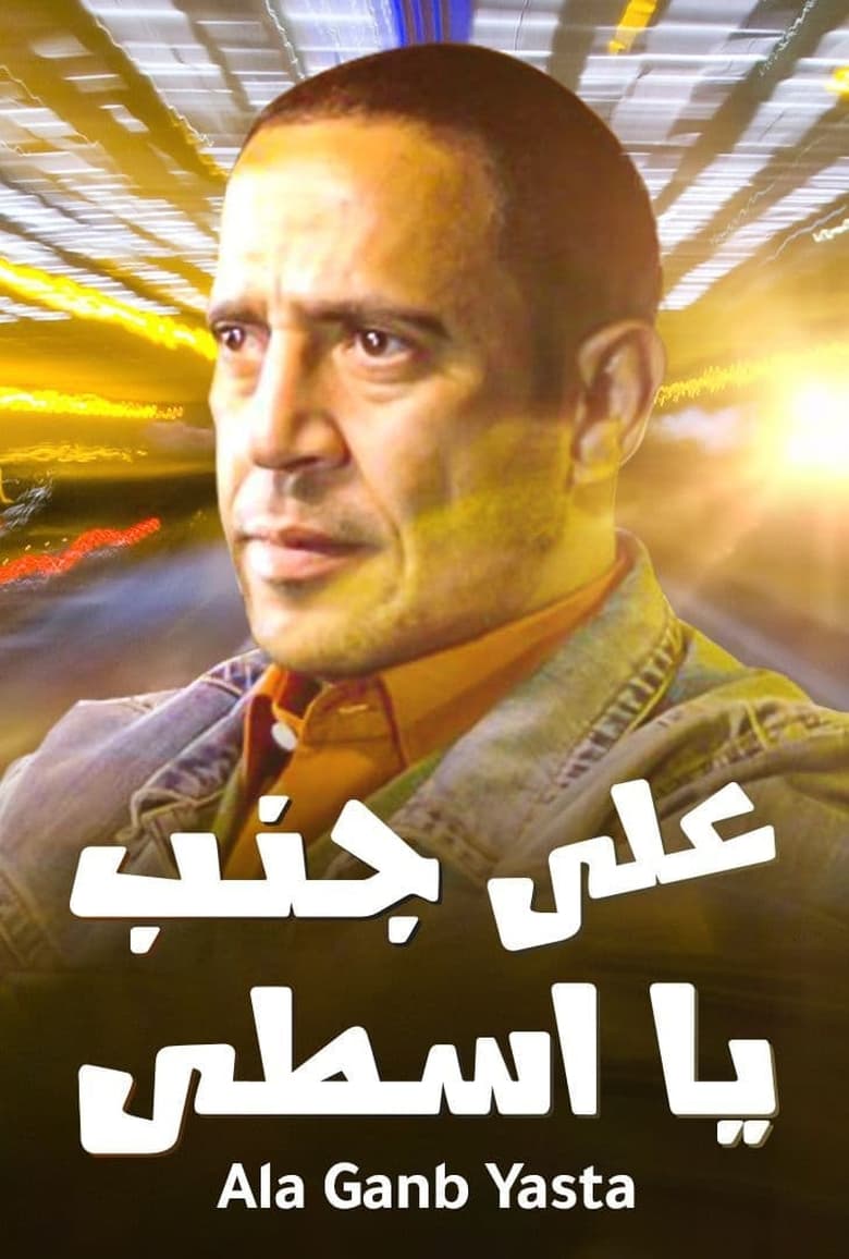 Poster of Ala Ganb Ya Asta