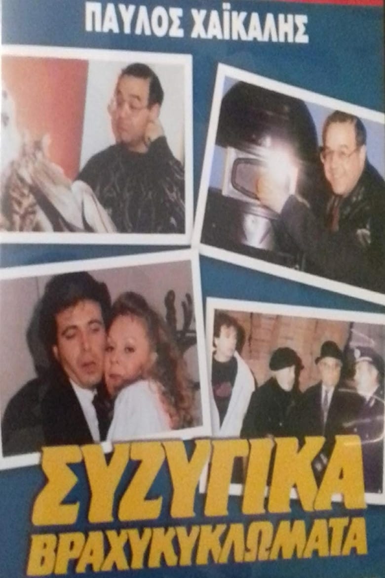 Poster of Συζυγικά Βραχυκυκλώματα