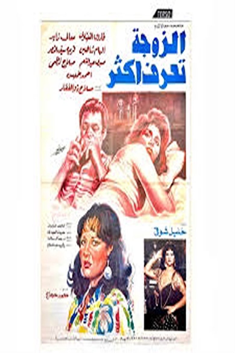 Poster of el zawga taraf aktar