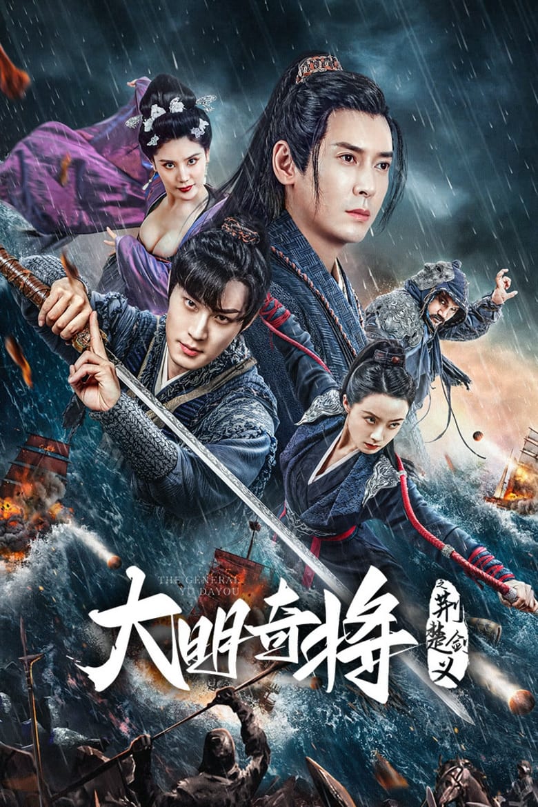 Poster of The General Yu Dayou