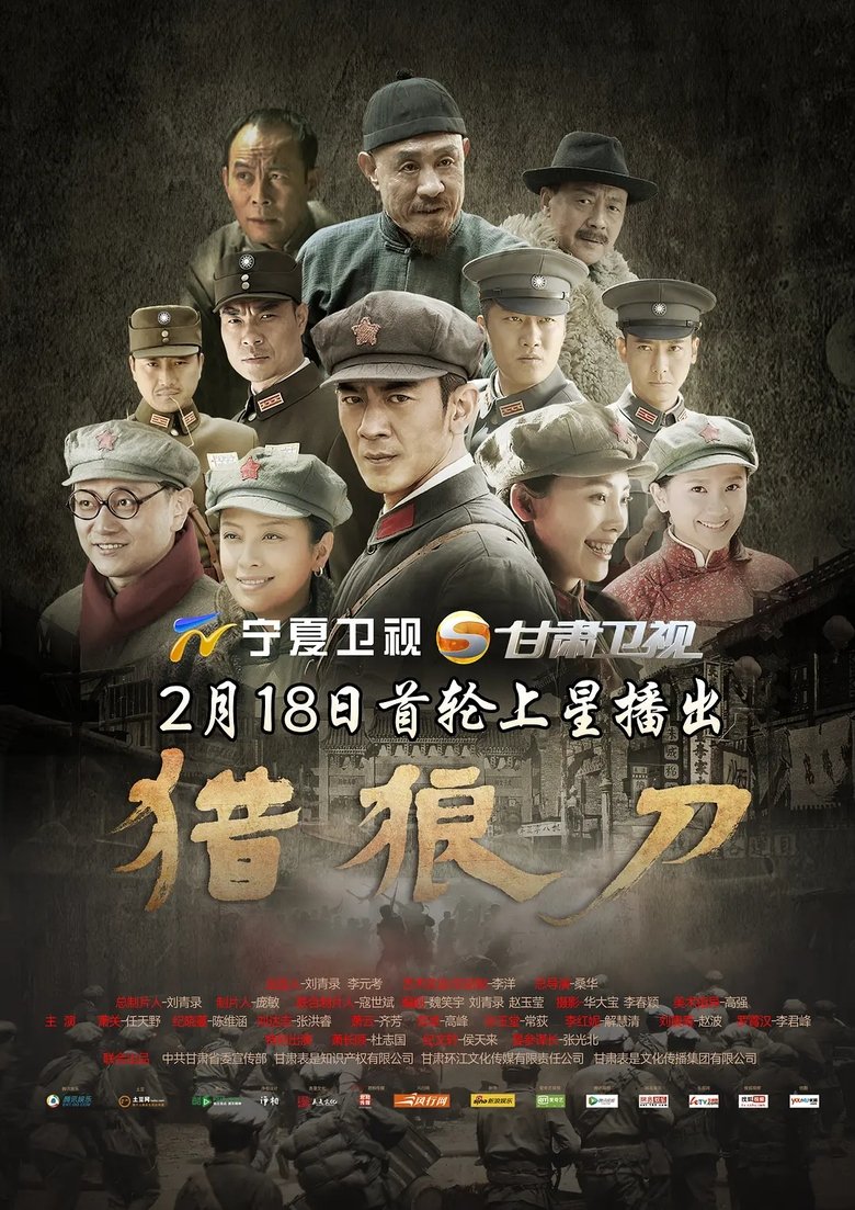 Poster of 猎狼刀