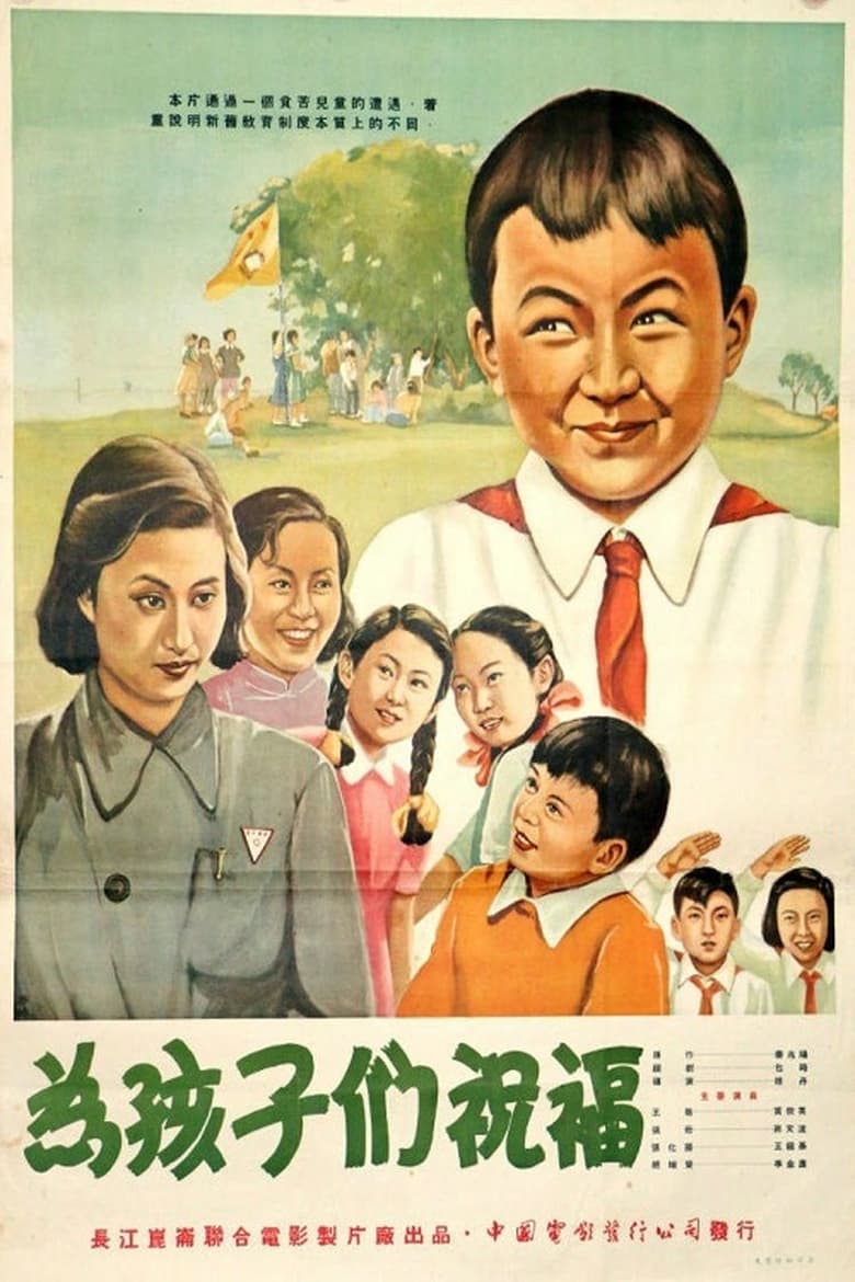 Poster of 为孩子们祝福