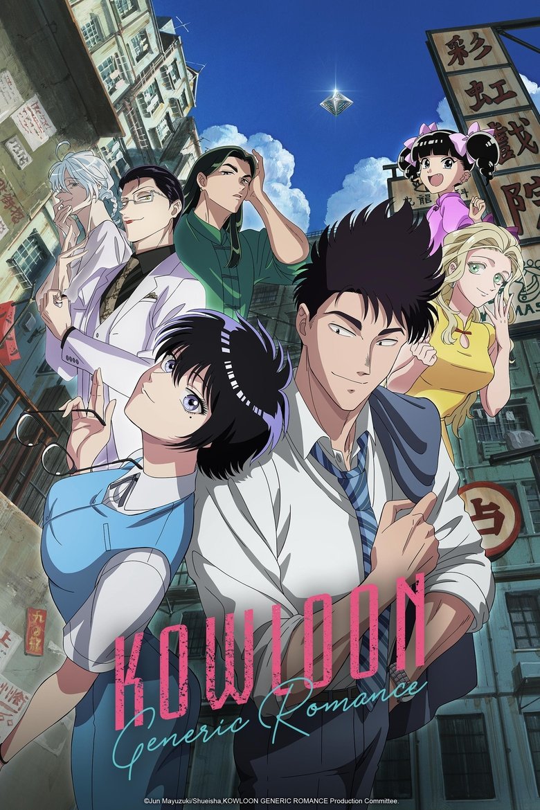 Poster of KOWLOON GENERIC ROMANCE