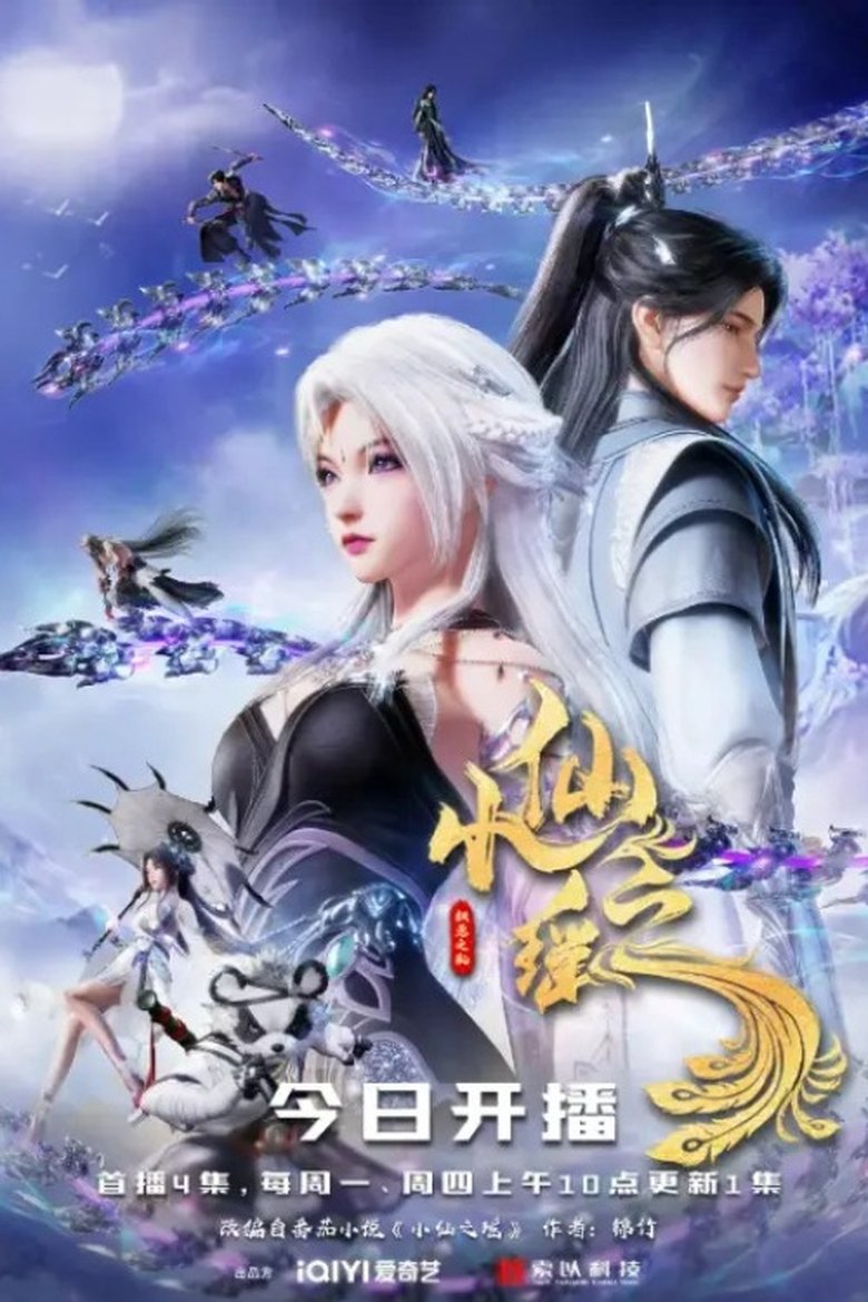 Poster of 小仙之遥