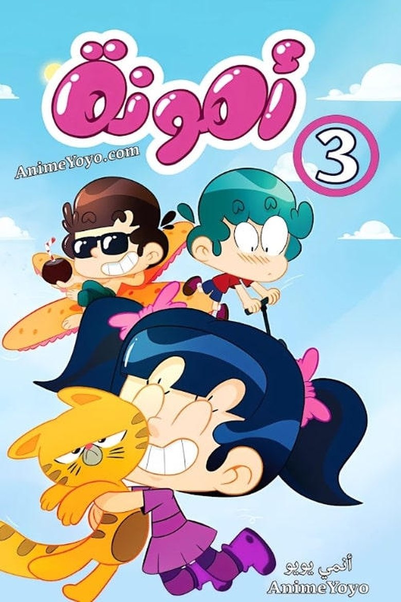 Poster of Episodes in Amouna Al Mazyouna - Season 3 - Season 3