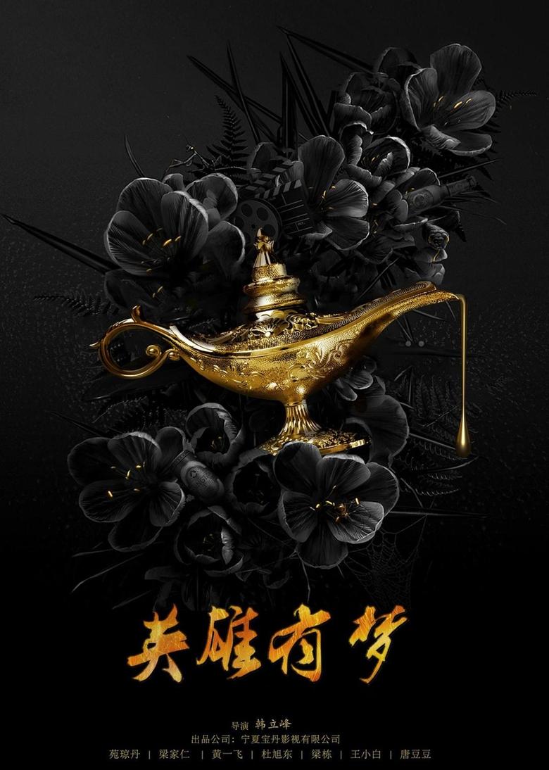 Poster of 英雄有梦