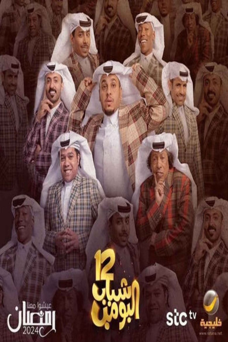 Poster of Episodes in Shabab Al Bomb - Season 12 - Season 12