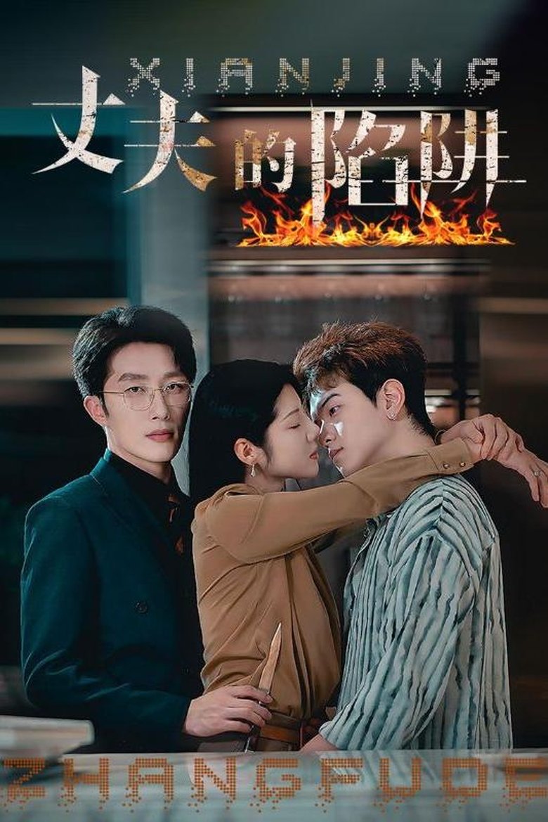 Poster of 丈夫的陷阱