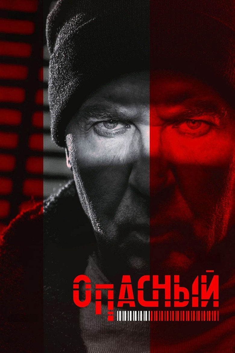 Poster of Episodes in Опасный - Season 1 - Season 1