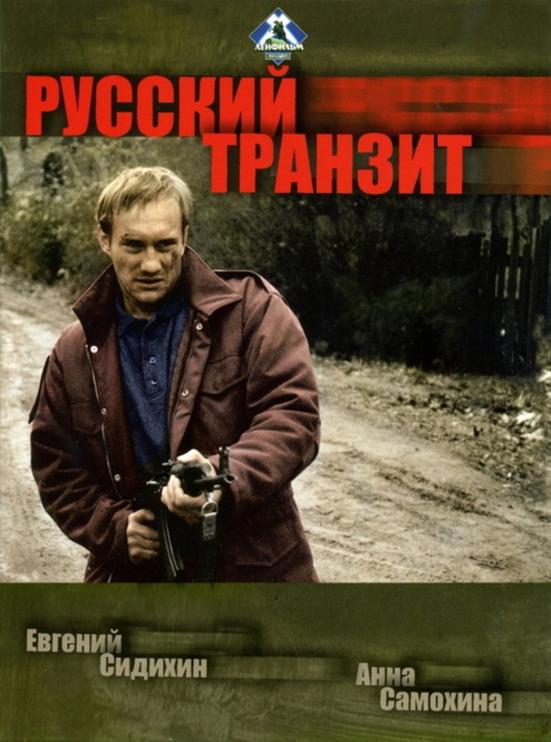 Poster of Русский транзит