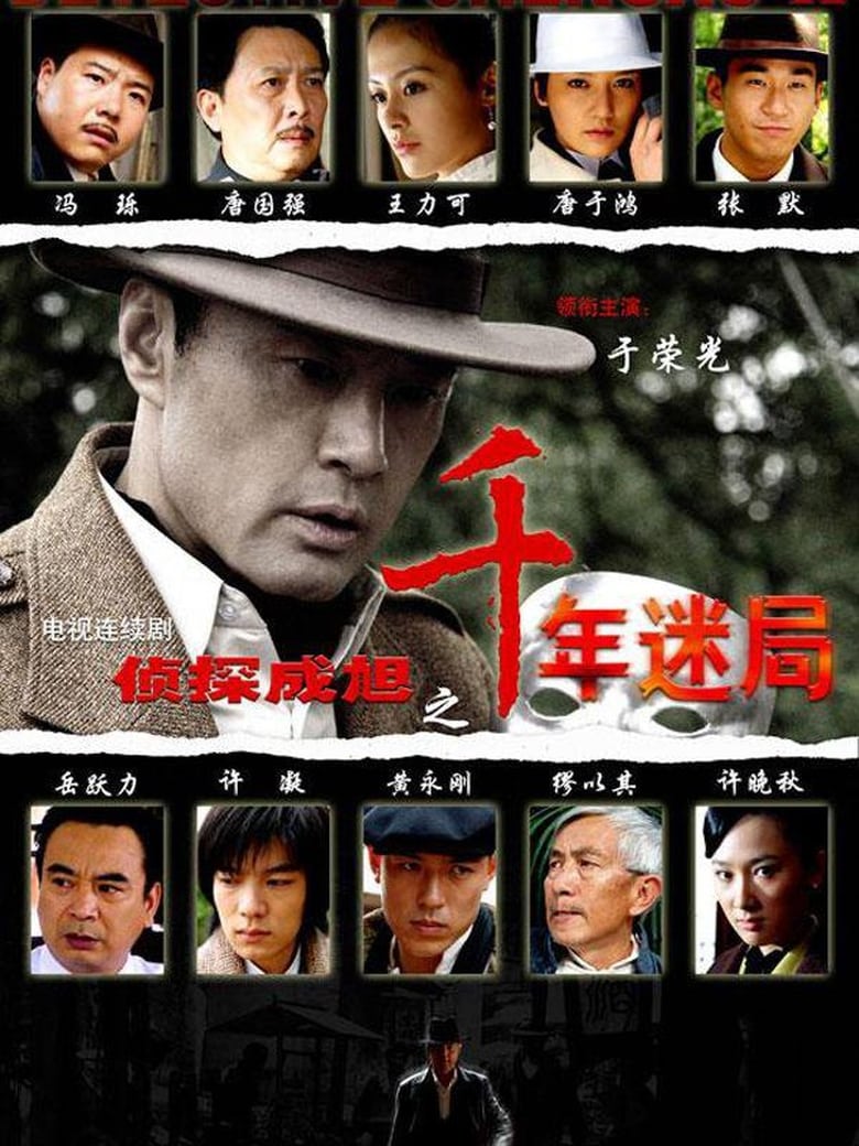 Poster of Detective Cheng Xu