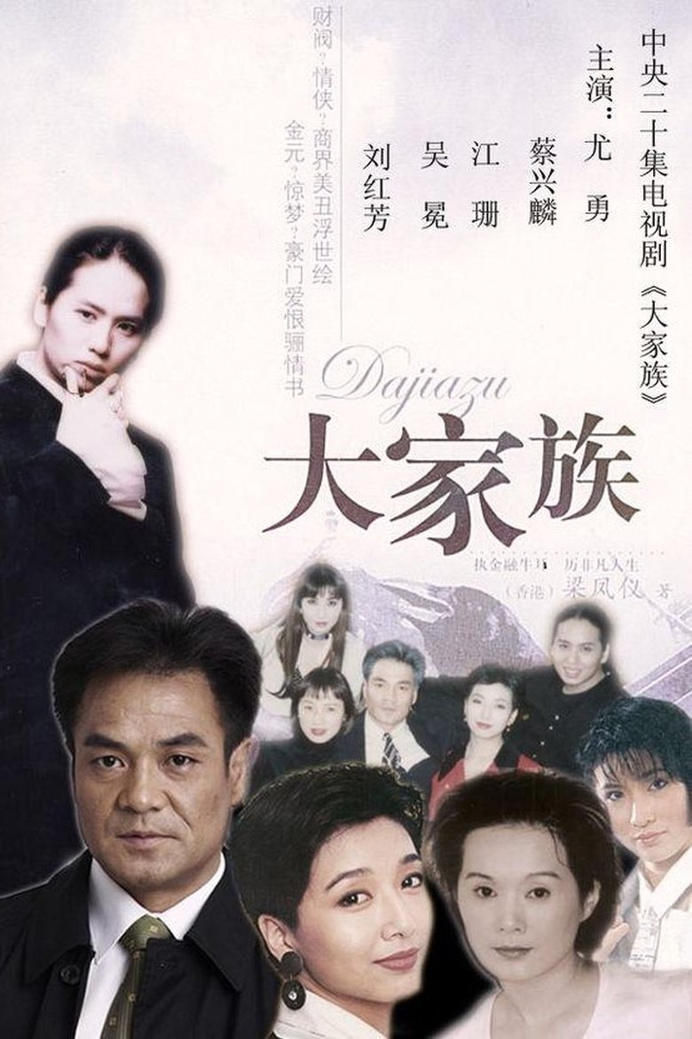 Poster of 大家族
