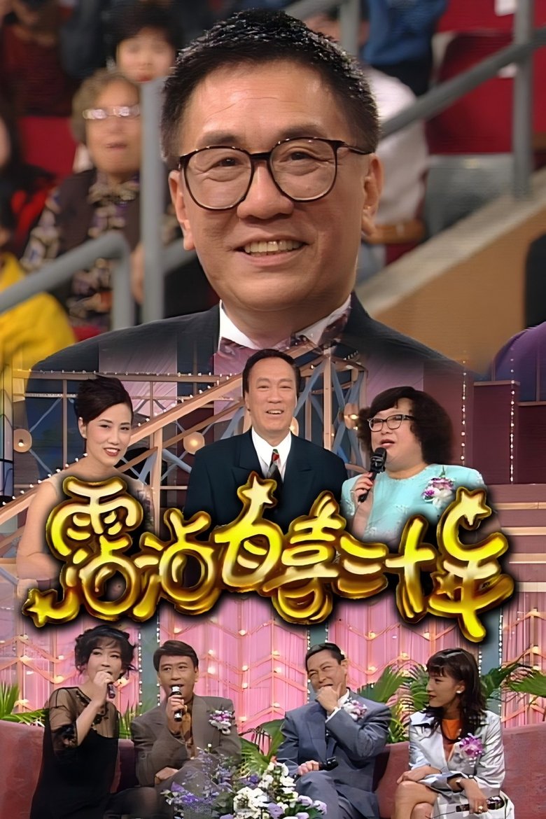 Poster of 霑沾自喜三十年
