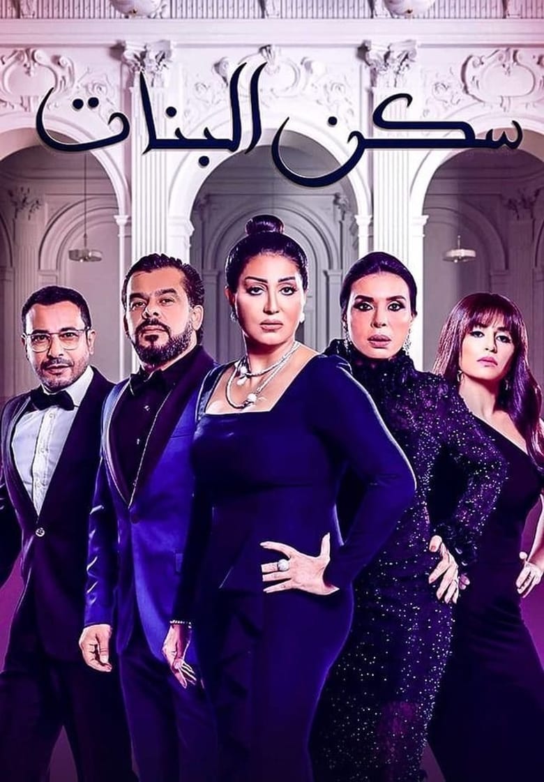 Poster of Sakan El Banat